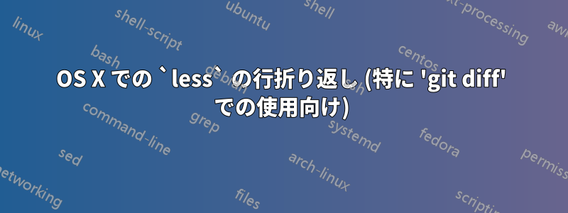 OS X での `less` の行折り返し (特に 'git diff' での使用向け)