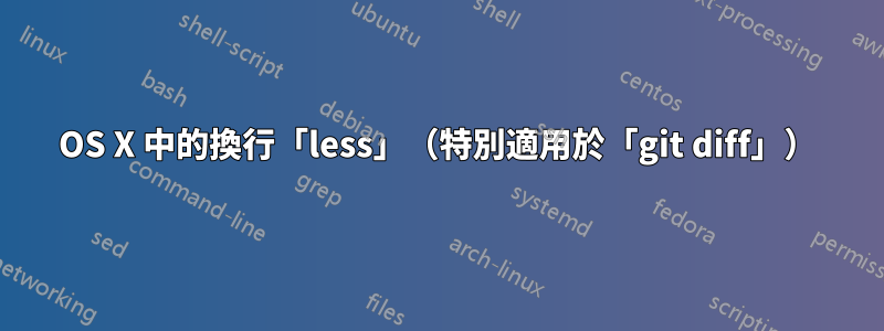 OS X 中的換行「less」（特別適用於「git diff」）