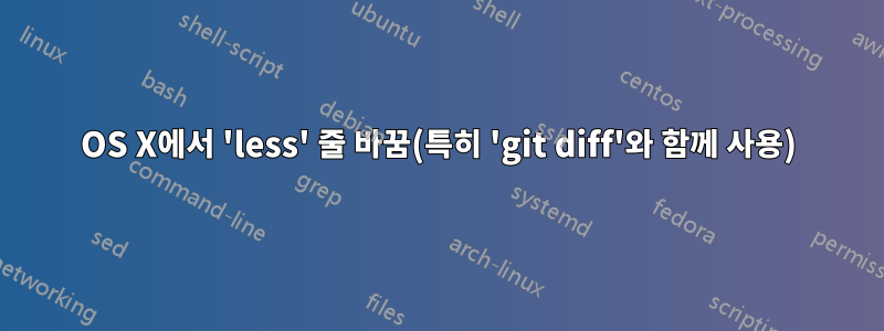 OS X에서 'less' 줄 바꿈(특히 'git diff'와 함께 사용)