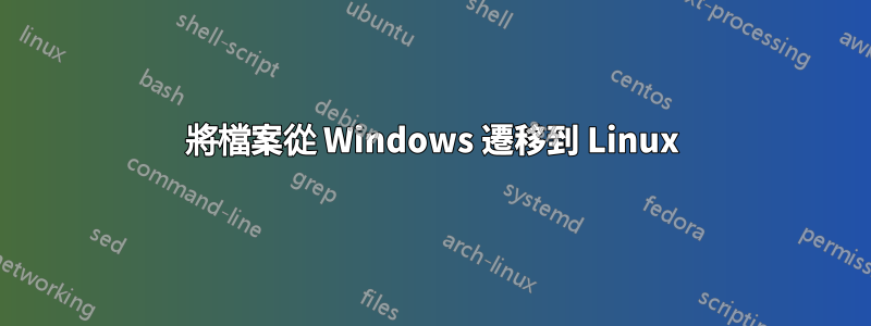 將檔案從 Windows 遷移到 Linux