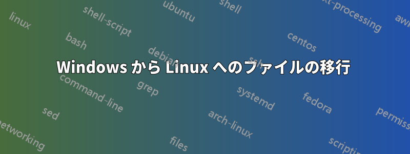 Windows から Linux へのファイルの移行