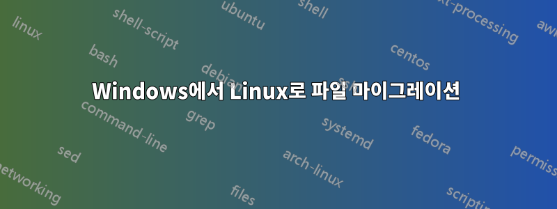 Windows에서 Linux로 파일 마이그레이션