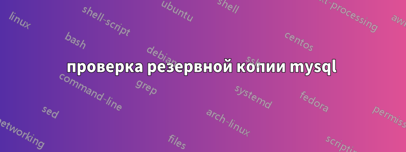 проверка резервной копии mysql