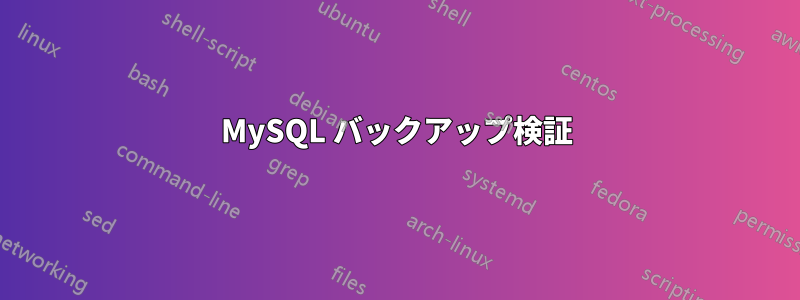 MySQL バックアップ検証