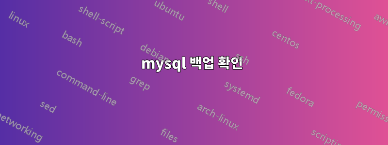 mysql 백업 확인