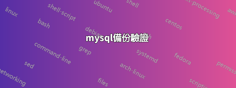 mysql備份驗證