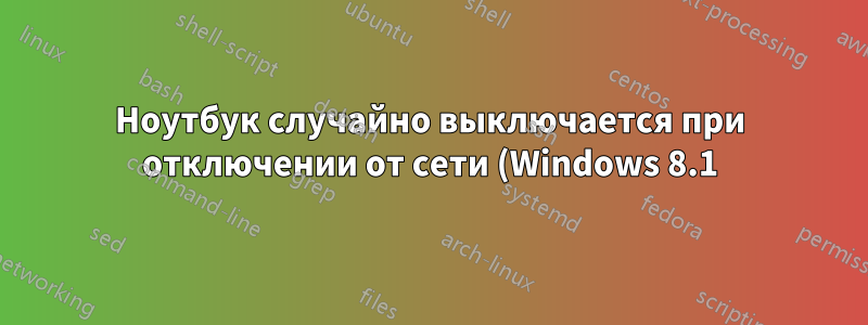 Ноутбук случайно выключается при отключении от сети (Windows 8.1)