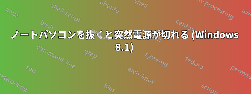 ノートパソコンを抜くと突然電源が切れる (Windows 8.1)