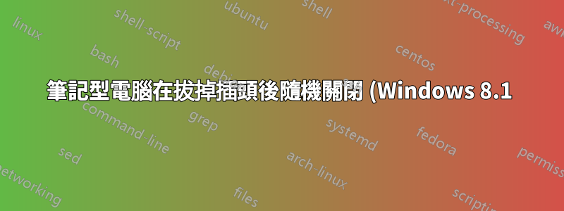 筆記型電腦在拔掉插頭後隨機關閉 (Windows 8.1)