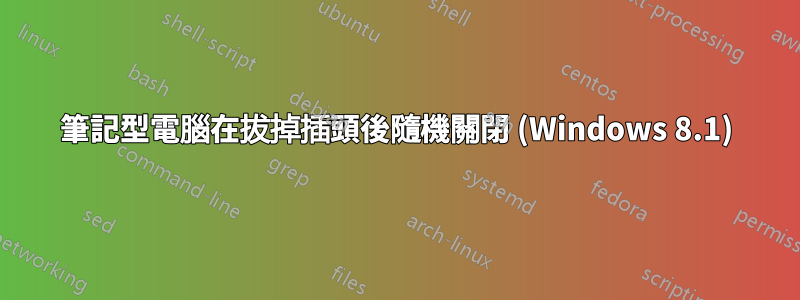 筆記型電腦在拔掉插頭後隨機關閉 (Windows 8.1)