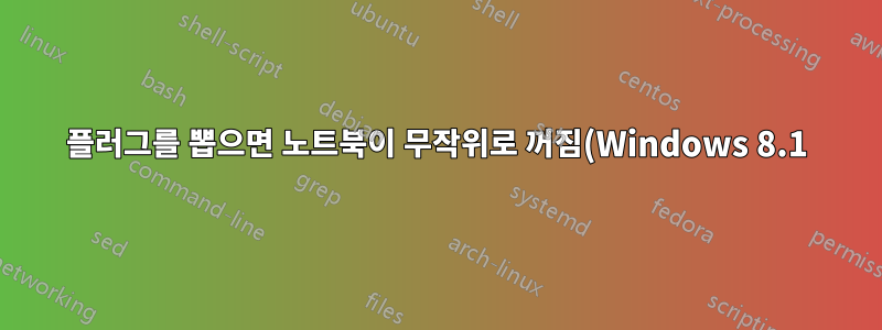 플러그를 뽑으면 노트북이 무작위로 꺼짐(Windows 8.1)