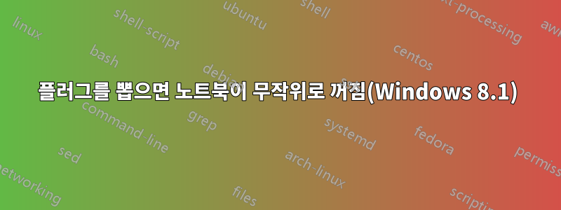 플러그를 뽑으면 노트북이 무작위로 꺼짐(Windows 8.1)