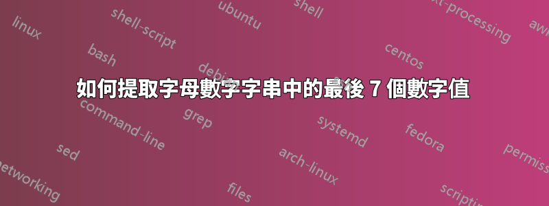 如何提取字母數字字串中的最後 7 個數字值