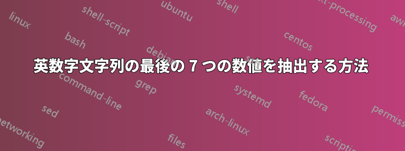 英数字文字列の最後の 7 つの数値を抽出する方法