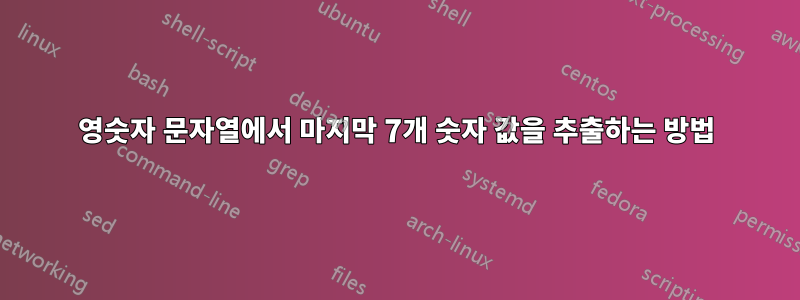 영숫자 문자열에서 마지막 7개 숫자 값을 추출하는 방법