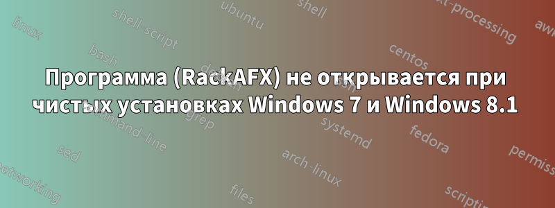 Программа (RackAFX) не открывается при чистых установках Windows 7 и Windows 8.1