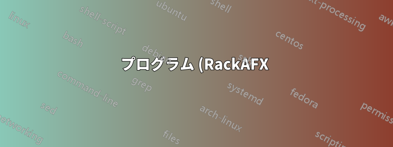 プログラム (RackAFX) は、Windows 7 および Windows 8.1 のクリーン インストールでは開きません。
