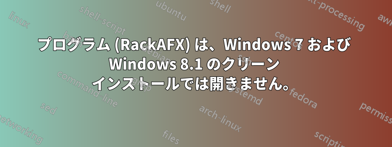 プログラム (RackAFX) は、Windows 7 および Windows 8.1 のクリーン インストールでは開きません。