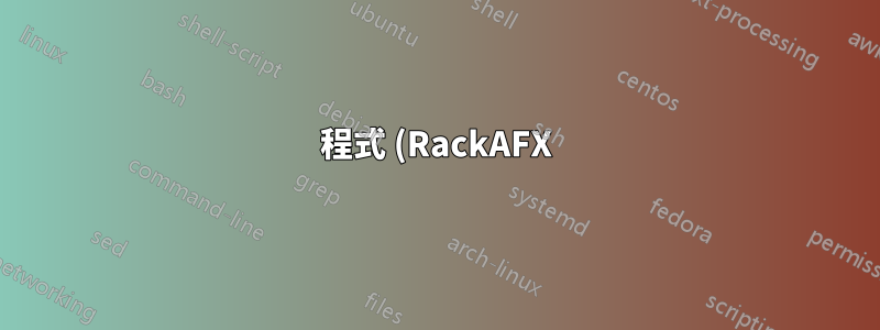 程式 (RackAFX) 在 Windows 7 和 Windows 8.1 的全新安裝中無法開啟