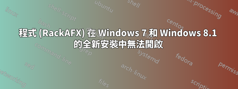 程式 (RackAFX) 在 Windows 7 和 Windows 8.1 的全新安裝中無法開啟