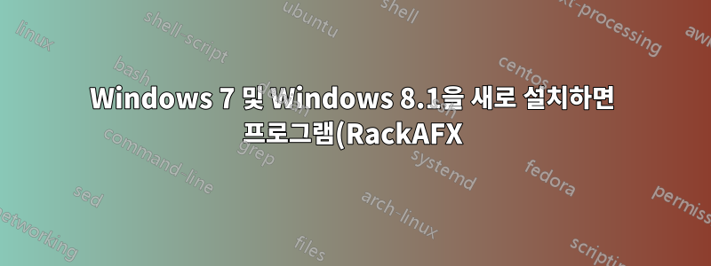 Windows 7 및 Windows 8.1을 새로 설치하면 프로그램(RackAFX)이 열리지 않습니다.