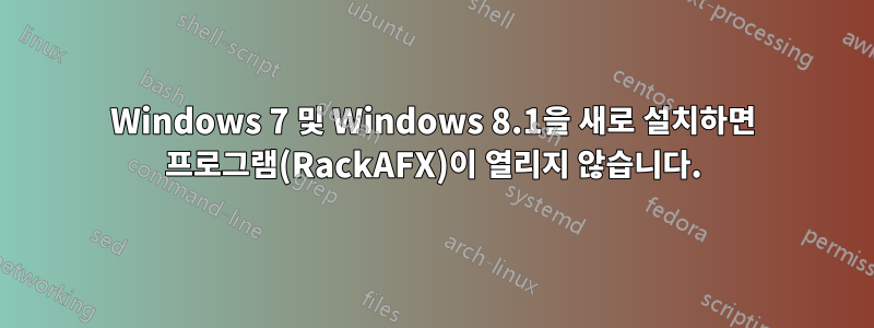 Windows 7 및 Windows 8.1을 새로 설치하면 프로그램(RackAFX)이 열리지 않습니다.