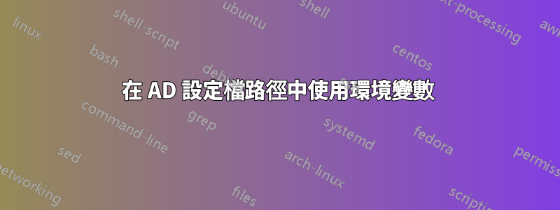 在 AD 設定檔路徑中使用環境變數