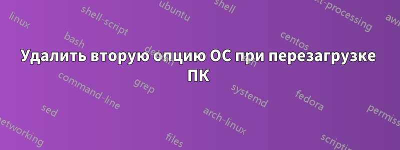 Удалить вторую опцию ОС при перезагрузке ПК