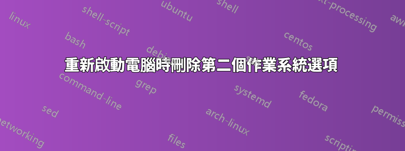 重新啟動電腦時刪除第二個作業系統選項