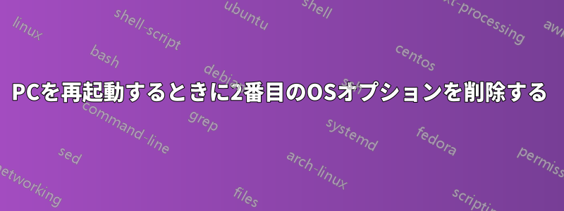 PCを再起動するときに2番目のOSオプションを削除する