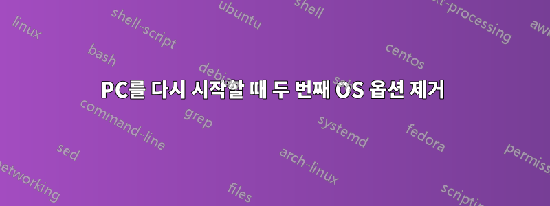 PC를 다시 시작할 때 두 번째 OS 옵션 제거