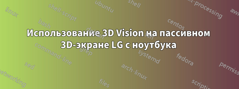 Использование 3D Vision на пассивном 3D-экране LG с ноутбука