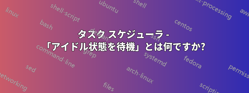 タスク スケジューラ - 「アイドル状態を待機」とは何ですか?