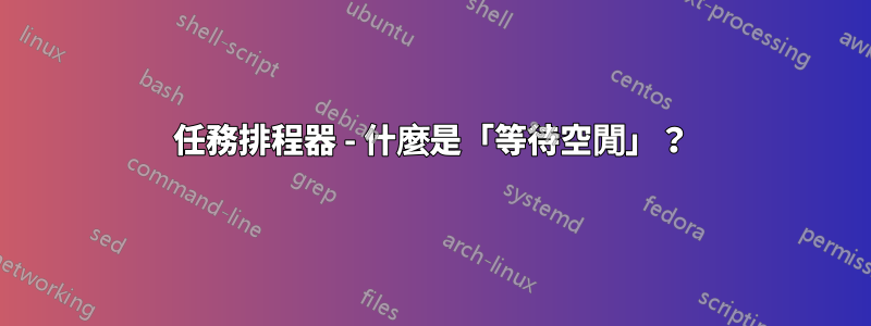 任務排程器 - 什麼是「等待空閒」？