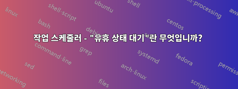 작업 스케줄러 - "유휴 상태 대기"란 무엇입니까?