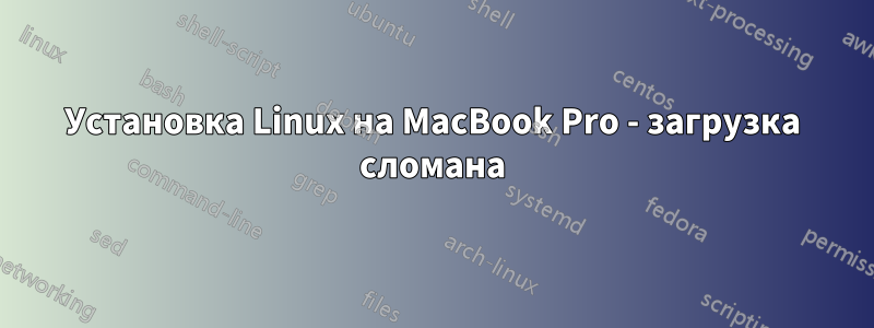 Установка Linux на MacBook Pro - загрузка сломана