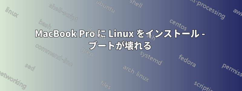 MacBook Pro に Linux をインストール - ブートが壊れる