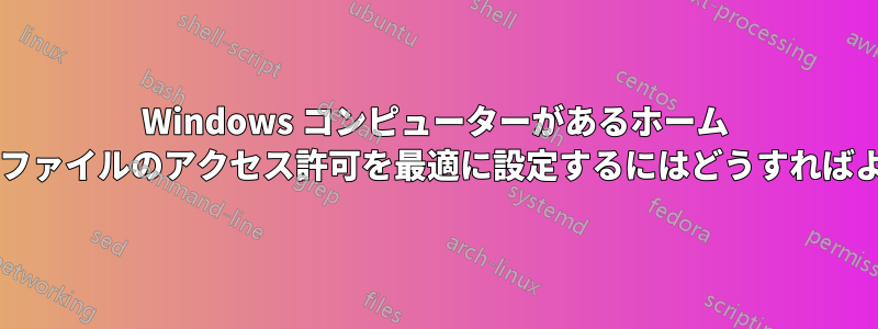 Windows コンピューターがあるホーム ネットワークでファイルのアクセス許可を最適に設定するにはどうすればよいでしょうか?