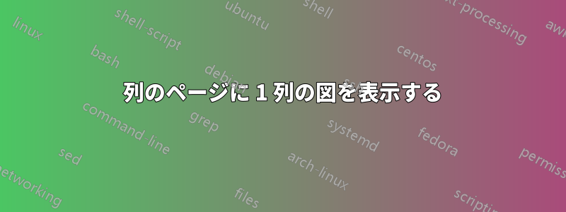 2 列のページに 1 列の図を表示する