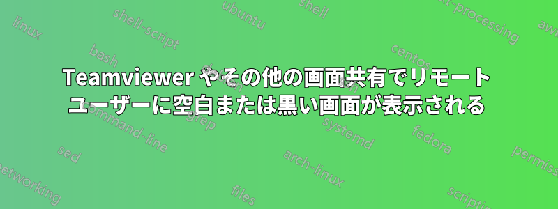 Teamviewer やその他の画面共有でリモート ユーザーに空白または黒い画面が表示される