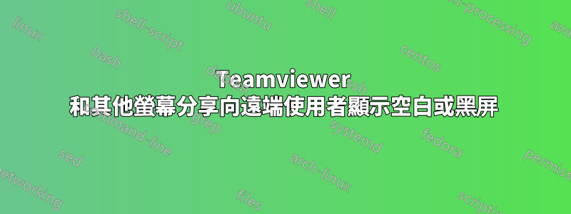 Teamviewer 和其他螢幕分享向遠端使用者顯示空白或黑屏