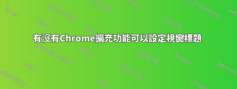 有沒有Chrome擴充功能可以設定視窗標題