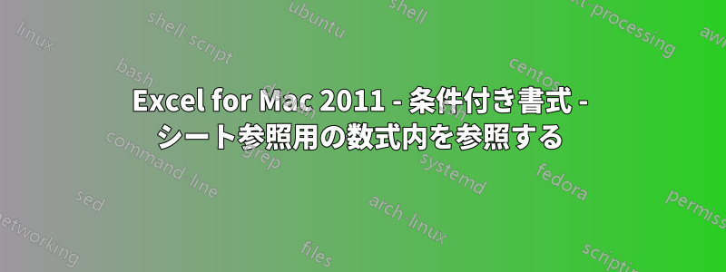 Excel for Mac 2011 - 条件付き書式 - シート参照用の数式内を参照する