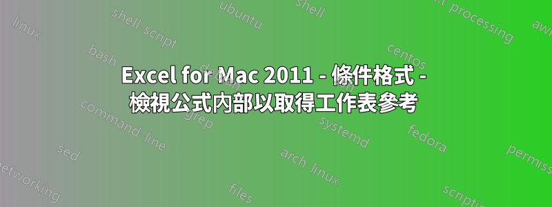 Excel for Mac 2011 - 條件格式 - 檢視公式內部以取得工作表參考