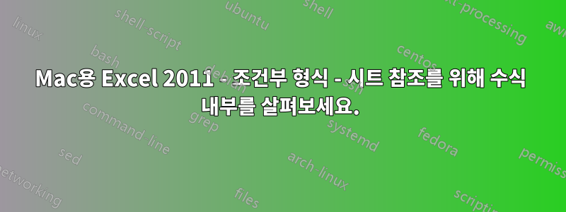 Mac용 Excel 2011 - 조건부 형식 - 시트 참조를 위해 수식 내부를 살펴보세요.