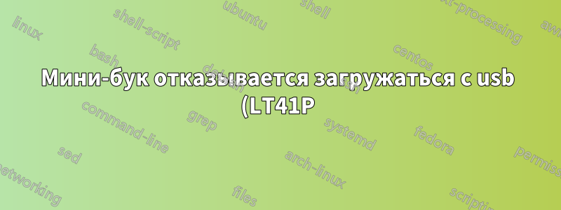 Мини-бук отказывается загружаться с usb (LT41P)