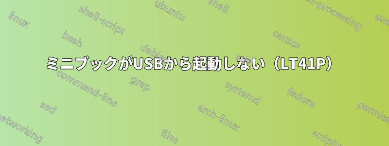 ミニブックがUSBから起動しない（LT41P）