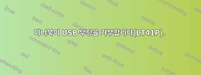 미니북이 USB 부팅을 거부합니다(LT41P).