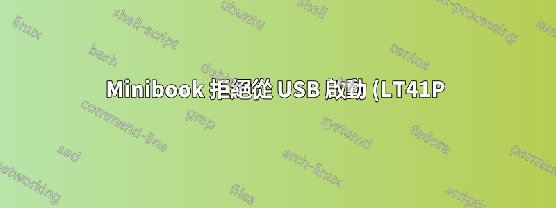 Minibook 拒絕從 USB 啟動 (LT41P)