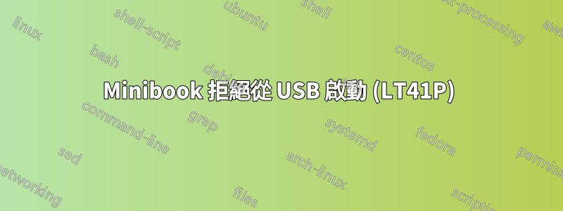 Minibook 拒絕從 USB 啟動 (LT41P)